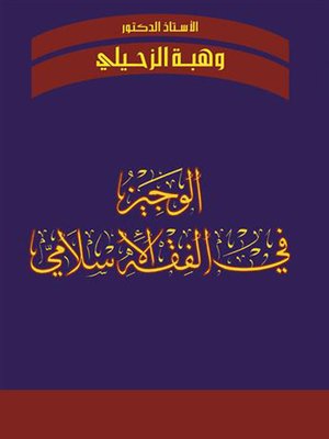 cover image of الوجيز في الفقه الإسلامي